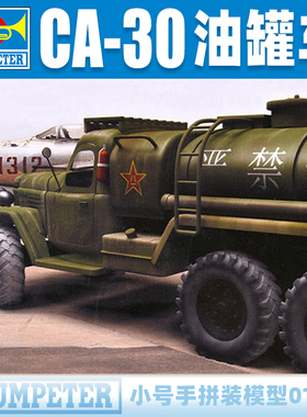 小号手1/72中国陆军解放CA-30油罐卡车 军事拼装模型  01104
