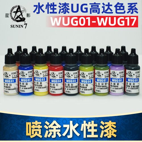 星影喷涂水性漆WUG01-17高达军事模型GK手办颜料上色 20ml-封面