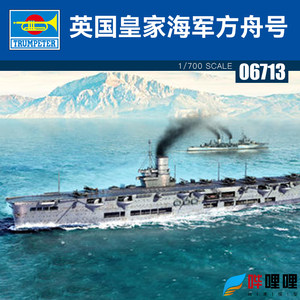 小号手1/700英国海军 皇家方舟号1939年航空母舰拼装模型 06713