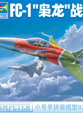 小号手1/48中国FC-1/JF-17枭龙战斗机 军事拼装飞机模型 02815