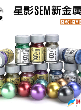 星影新金属色SEM01-SEM16模型油性漆 高达军模GK手办上色