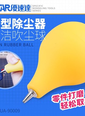 USTAR/优速达 UA-90009 橡皮吹气球 皮老虎强力吹尘器零件清洁球
