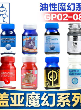 GAIA盖亚油性魔幻色系列GP02-GP09 模型漆军事高达手办GK上色素组