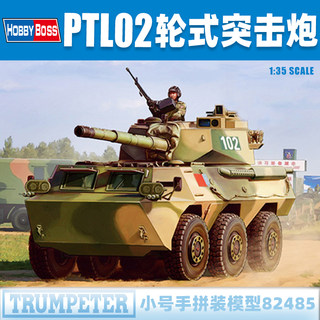 小号手1/35中国PTL02轮式突击炮 82485 军事拼装坦克模型