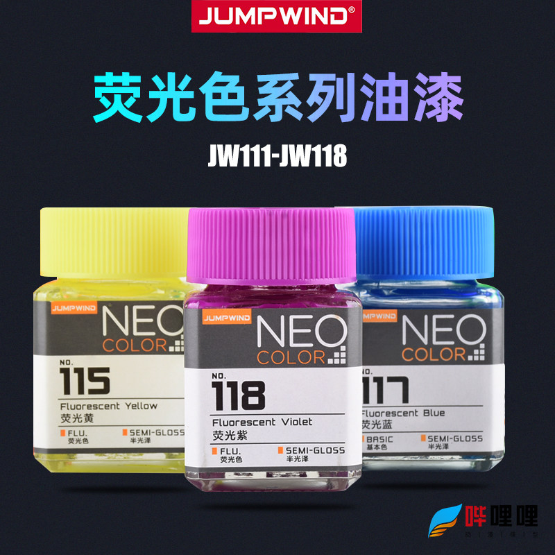 匠域荧光色系列JW111-118油漆图片