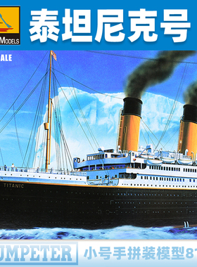 小号手1/500泰坦尼克号游轮灯光版81301电动拼装轮船模型