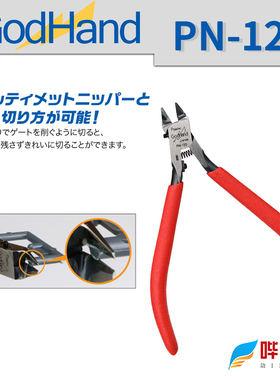 神之手PN120究极超薄单刃剪钳 高达钳 高达模型制作工具