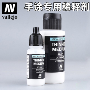 西班牙AV vallejo 手涂系列环保水性漆专用稀释剂70524/73524
