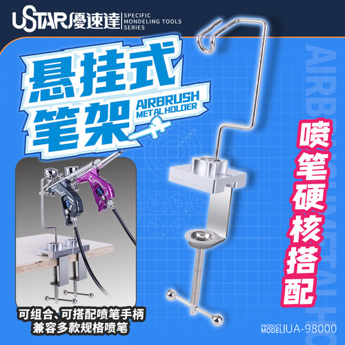 优速达拼装模型工具悬挂式喷笔架
