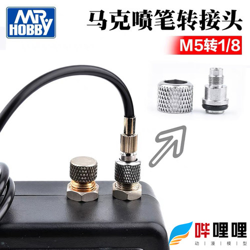 喷笔gma01气泵配件转接头