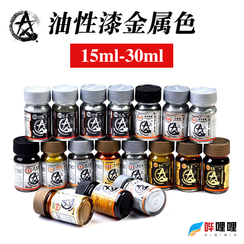 星影模型金属色系油漆颜料 高达/军模/手办/GK专用油性漆 15-30ml