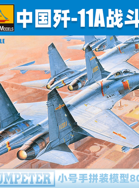 小号手1/48中国空军歼J-11A战斗机歼击机80398军事拼装飞机模型