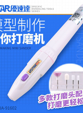 USTAR/优速达 模型电动打磨抛光机UA91602便携笔式打磨器