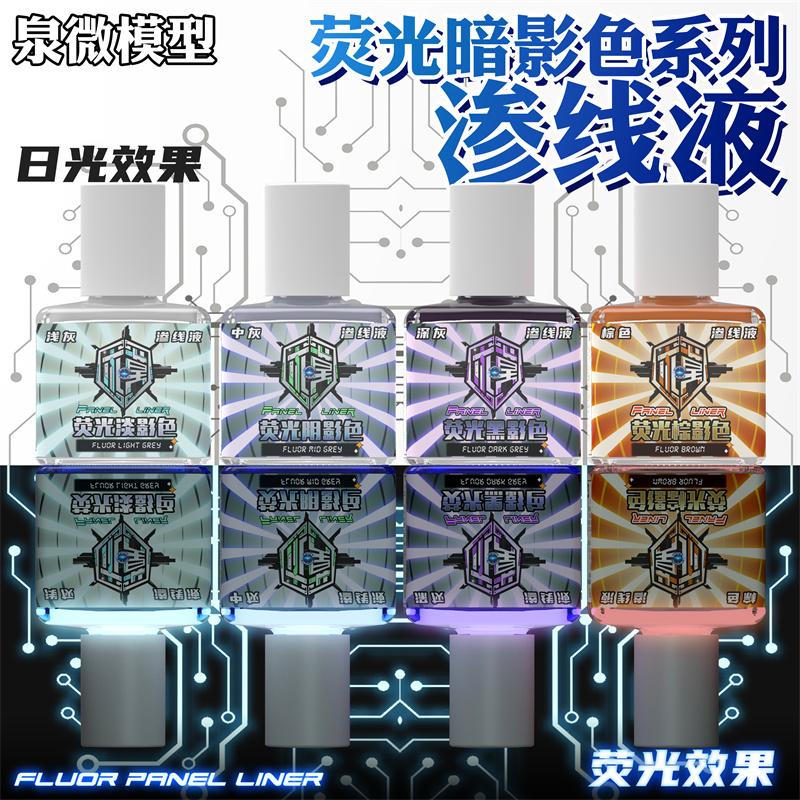 泉微荧光暗影系列渗线液