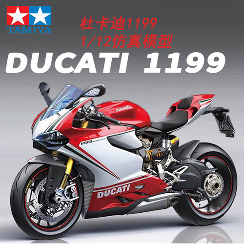 田宫杜卡迪1199摩托车模型