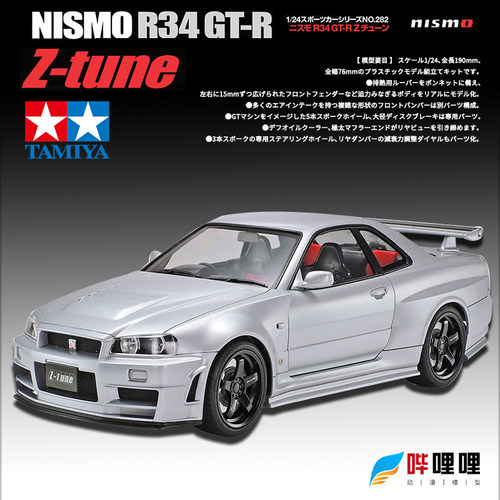 田宫GT-RR34汽车模型