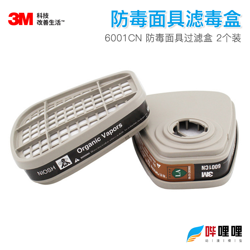 包邮3m滤毒盒6001CN防毒面具过滤盒查询防伪原装正品喷漆化工