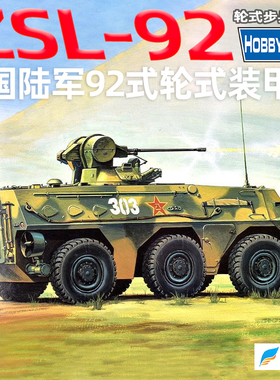 小号手1:35现代中国92式步兵轮式战车 装甲车拼装模型82454