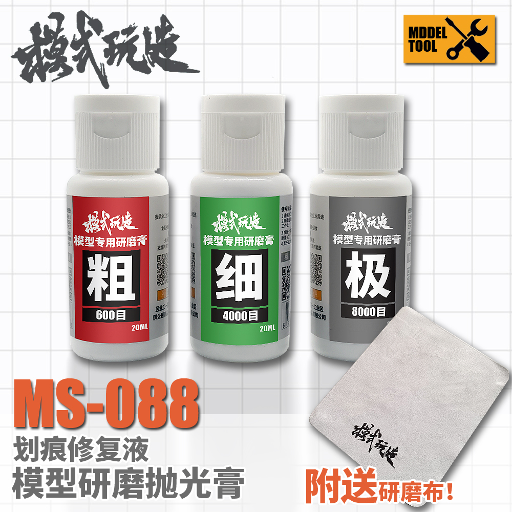 模式玩造模型划痕修复液 高达军模专用镜面打磨抛光研磨膏 MS-088