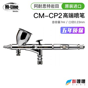 0.23带水隔 IWATA日本岩田CM CP2原装 油漆喷笔 彩绘修补用 模型