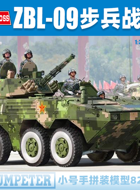 小号手1/35中国ZBL-09轮式步兵战车装甲车 82486 坦克拼装模型