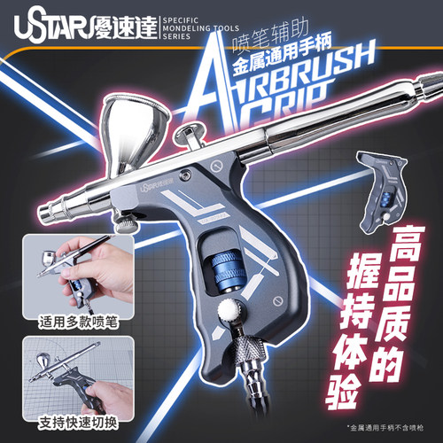 USTAR/优速达喷笔辅助金属手柄