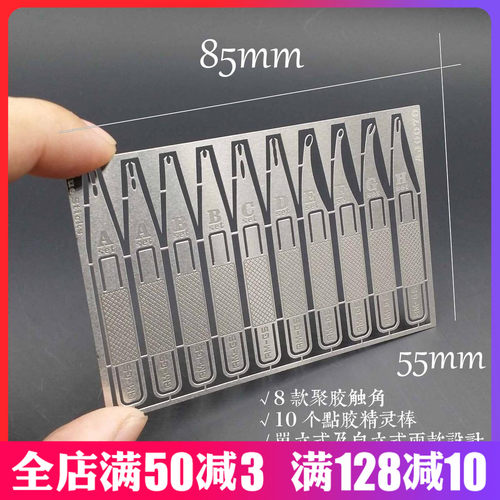 艾烈臣模型工具蚀刻片 AJ0070 全能点胶精灵 八种式样 - 封面
