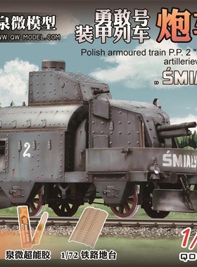 泉微模型 09001 09002 09003 勇敢号装甲列车炮车/车厢/机车1/72