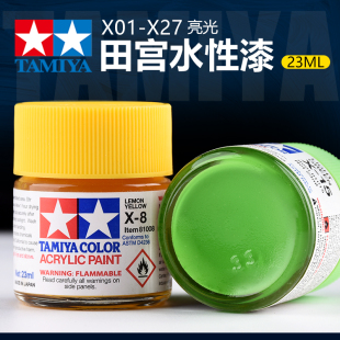 高达军事模型上色喷涂 X27丙烯颜料 23ml 亮光色系水性漆X1 田宫