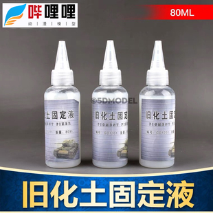 模型场景制作固定液旧化土沙石固定液体 沙盘制作材料