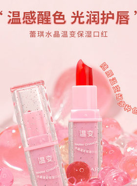 蕾琪水晶温变保湿口红不沾杯不掉色持妆滋润不脱妆防水防汗唇膏