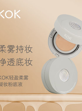 KOK轻感净瑕持妆气垫霜水润不沾杯持妆精华遮瑕持久保湿粉底液