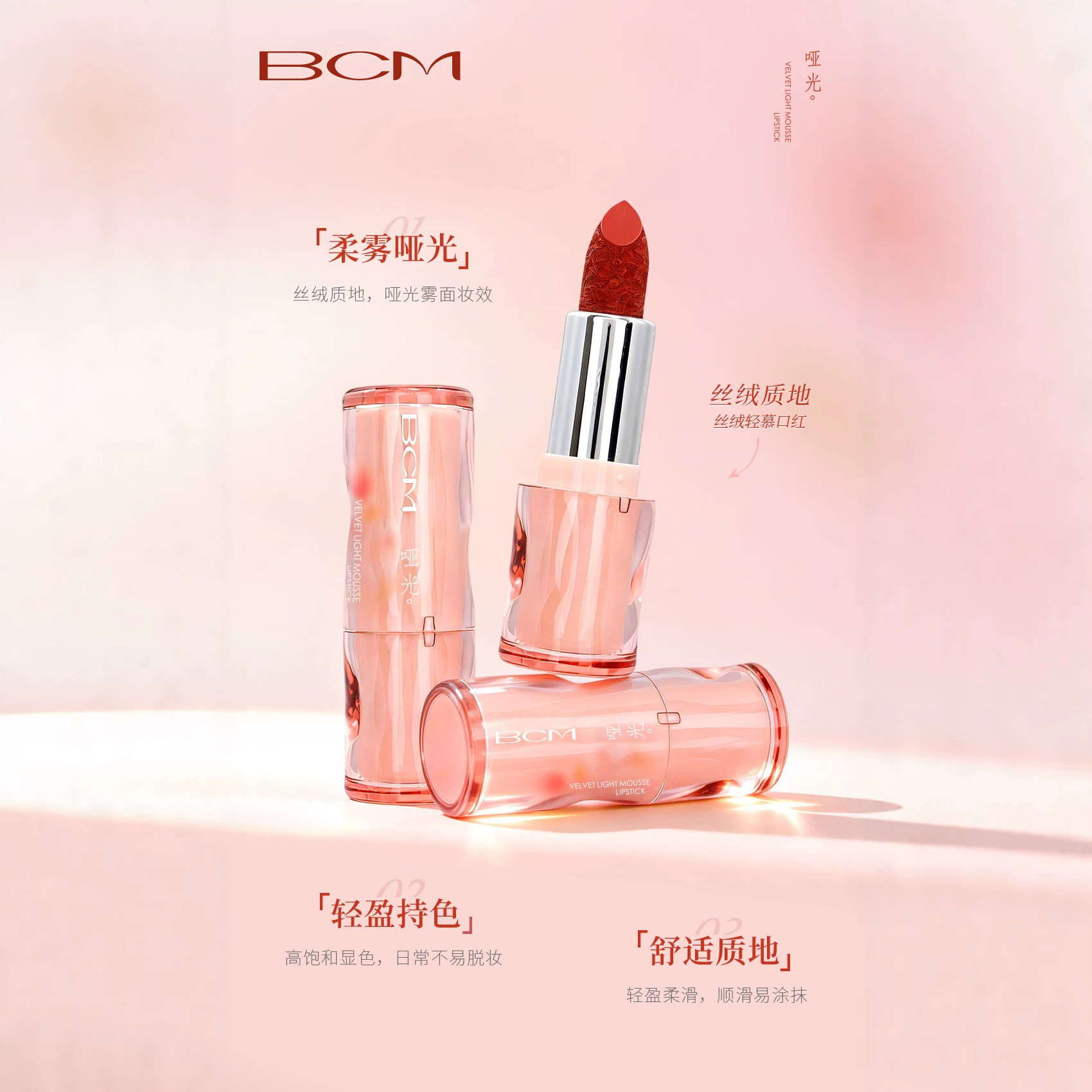 BCM丝绒轻慕口红绒雾哑光顺滑持色显色BC0525