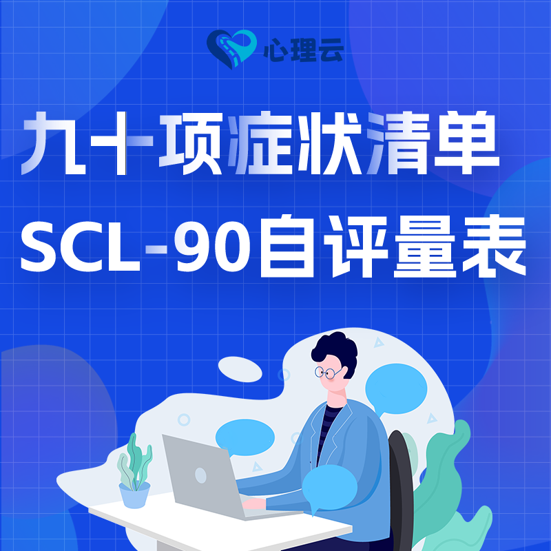 SCL-90症状清单自评量表症状清单自评量表