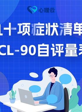 SCL-90症状清单自评量表症状清单自评量表