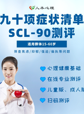 人本心理九十项症状清单测评SCL90量表测试题库15岁以上抑郁自评
