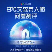 EPQ艾森克人格问卷测量表测评儿童心理健康筛查成人性格扫码自查