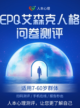 EPQ艾森克人格问卷测量表测评儿童心理健康筛查成人性格扫码自查