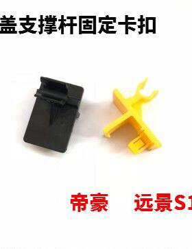 吉利新帝豪EC7远景S1机盖支撑杆固定支架卡扣行李舱撑杆固定卡子