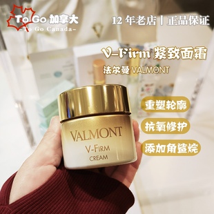 Valmont法尔曼VF面霜抗氧化修复紧致V FIRM塑颜紧密提拉抗皱滋润