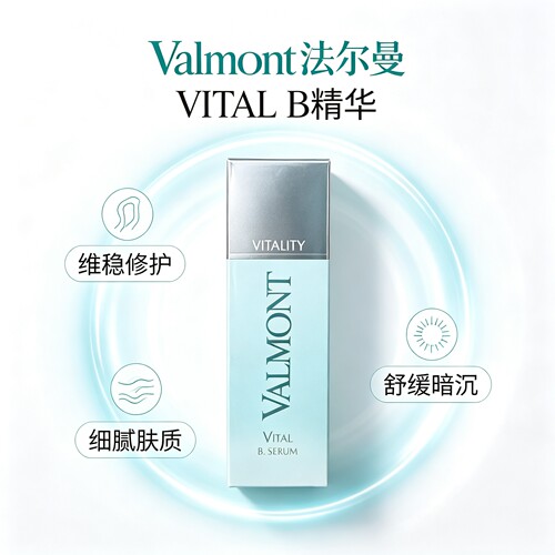 Valmont法尔曼 VITAL B精华30ml 维稳修护舒缓暗沉粗糙 