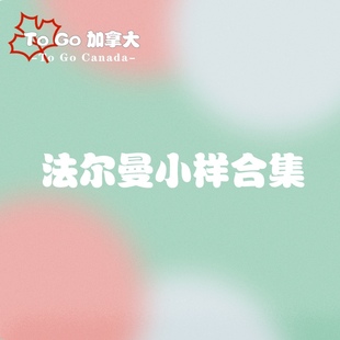 法尔曼法儿曼各类小样幸福面膜冰凝磨砂膏生命之泉粉底油VSHAPE