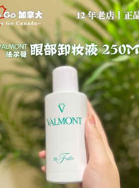 Valmont法尔曼澈净之泉双效眼部唇部卸妆液Bi-falls250ml法儿曼