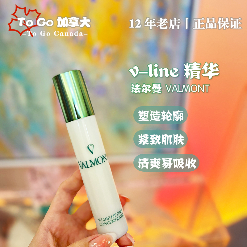 Valmont法尔曼vline塑颜抗衰精华