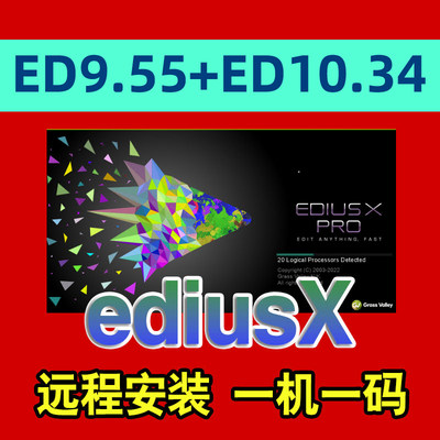 edius9.55软件远程安装服务中文版ED注册一键安装多机位自动同步