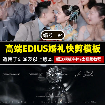 a4新款高端EDIUS婚礼快剪模板3分钟花絮预告片快剪MV工程文件素材