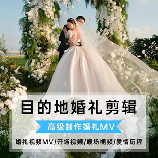目的地婚礼视频剪辑开场mv制作微电影结婚照修图预告请柬全程记录