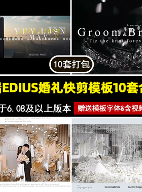 新款高端EDIUS婚礼快剪模板30秒预告片3分钟快剪MV花絮10套合集