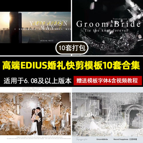 新款高端EDIUS婚礼快剪模板30秒预告片3分钟快剪MV花絮10套合集