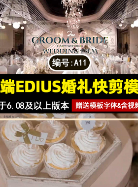 a11新款高端EDIUS婚礼快剪模板30s花絮预告片快剪MV短片工程素材
